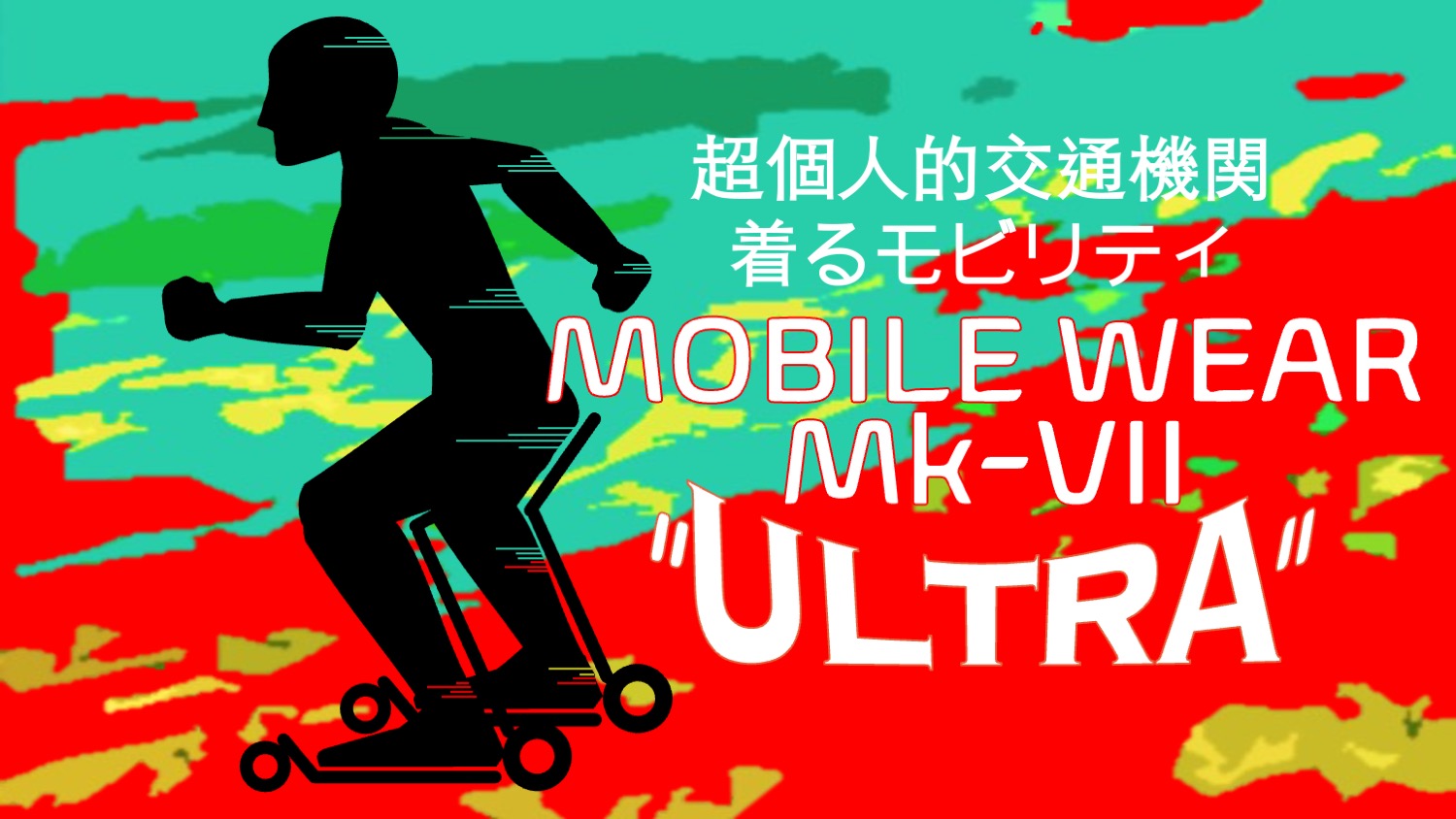 着るモビリティ　MOBILE WEAR MK-VII "ULTRA"