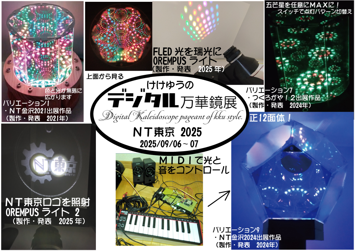 デジタル万華鏡（空間立体万華鏡装置、OREMPUSライト）