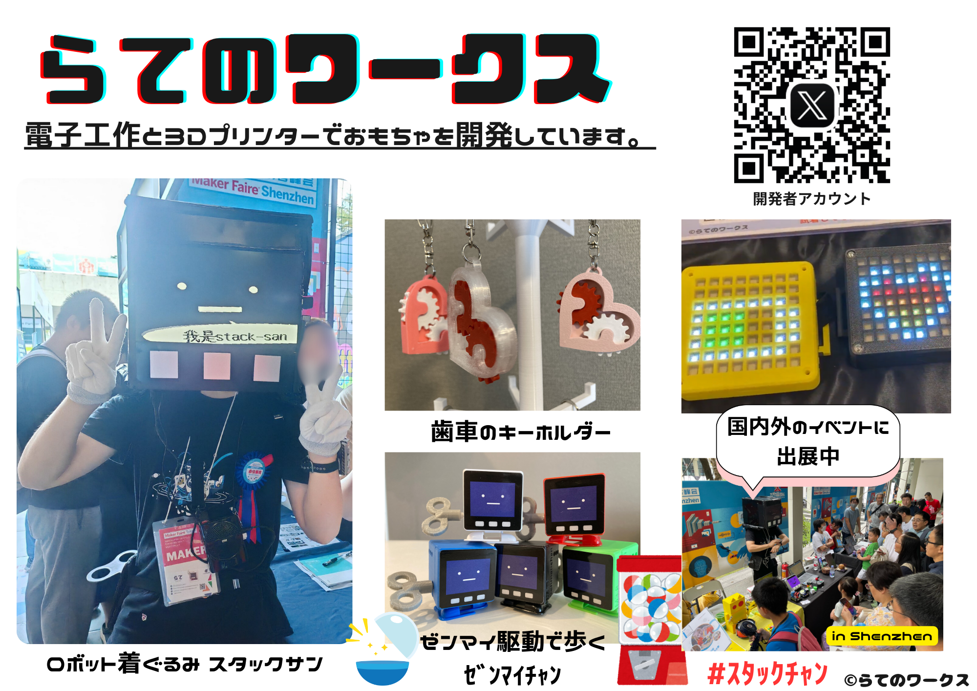 ロボット着ぐるみ「ｽﾀｯｸｻﾝ」と仲間たち