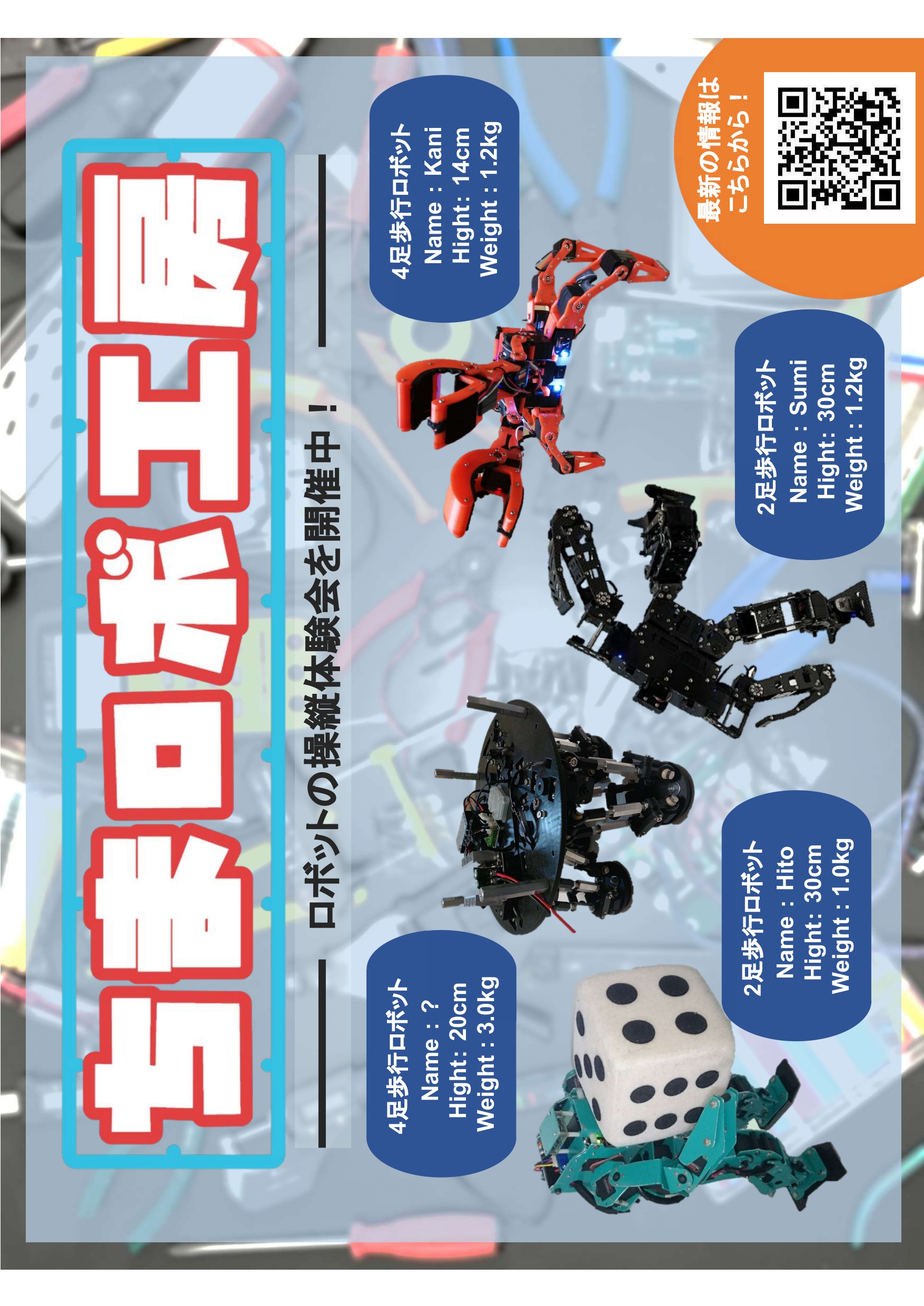 2足歩行ロボット＆４脚ロボットの展示