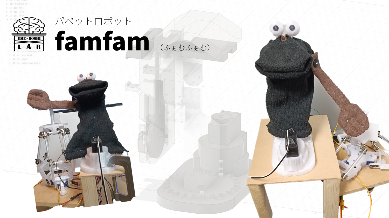 パペットロボット_famfam