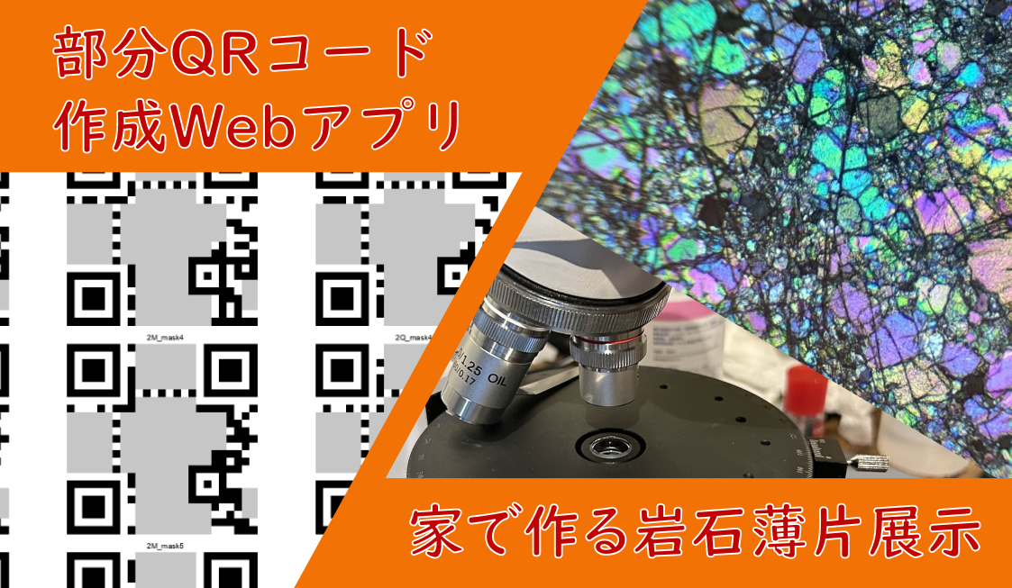 部分QRコード作成Webアプリ・家で作る岩石薄片展示