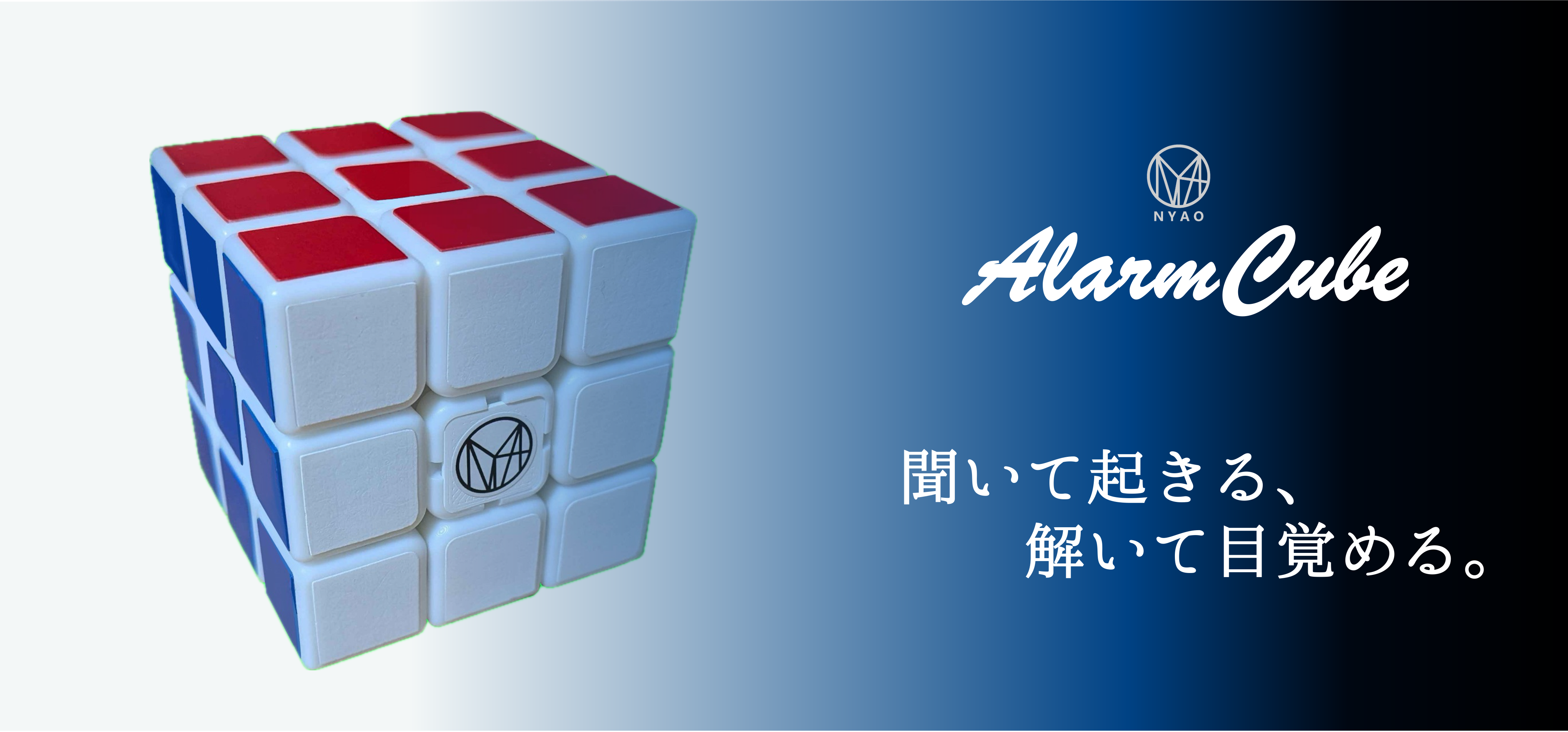 アラームキューブ